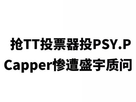 盛宇质问Capper!抢TT投票器投给PSY.P#中国说唱巅峰对决 #capper#盛宇#锦上添花