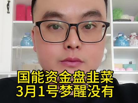 国能资金盘的韭菜们,今天3月1号该梦醒了,牢记天上不会掉馅饼,带你躺赚都是诈骗#资金盘跑路 #资金盘 #天上不会掉馅饼 #感谢那些默默给我点赞的人 #正能量传递