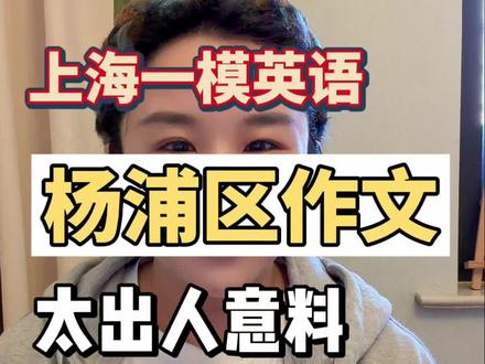 #上海初三一模考试 #上海中考英语 #上海中考 #上海中学生 上海初三一模杨浦区英语作文太新颖了