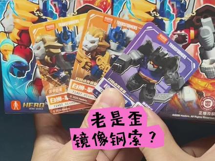 抽白狮老歪成镜像钢索?来看看攻略怎么说,声音确实有点相似,仔细分辨一下还是可以区分一下滴#布鲁可积木人 #布鲁可变形金刚星辰版第七弹 #布鲁可变形金刚 #变形金刚