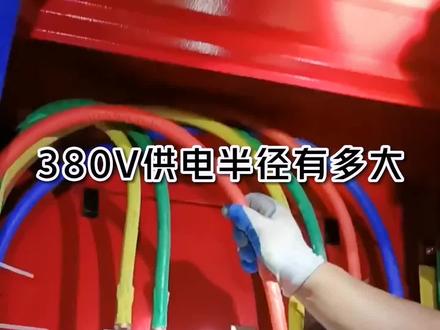380V供电半径有多大?#电工知识 #电工
