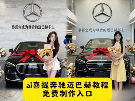 今天来教大家制作这个超火的a i喜提人生第一辆奔驰迈巴赫新车特效教程!ai喜提奔驰迈巴赫教程免费制作入口 ai提车喜悦照教程来了 汽车ai特效一键生成入口 ai提车喜悦照教程来了 汽车ai特效一键生成入口 ai生成汽车图片 ai提车喜悦照 奔驰ai制作 ai提车视频合成 ai提车奔驰 奔驰e300 抖音买车推荐 抖音购车入口 喜提爱车的视频#即梦ai #提车仪式感交给AI#ai提车喜悦照特效 #ai提车喜悦照制作教程 #ai奔驰提车特效 ai提车喜悦照特效 ai奔驰提车喜悦照教程 ai奔驰提车喜悦照教程ai提车喜悦照模版 ai提车喜悦照教程 ai提车喜悦照 ai提车喜悦照保时捷ai提车喜悦照奥迪 ai提车喜悦照宝马 ai提车 ai提车照片 ai提车喜悦照比亚迪ai提车喜悦照片 ai提车喜悦照特效 提车喜悦照 ai提车喜悦照 提车喜悦照 提车喜ai 提车喜悦照宝马5系 提车喜悦照男喜提新车ai特效 路虎喜悦照 提车喜悦照宝马 提车喜悦照姿势ai提车照片 提车喜悦照ai 提车喜悦照ai 教程 提车喜悦照Ai模板 提车喜悦照特效入口 提车喜悦照ai 做同款