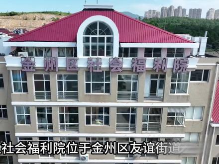 #大连 #养老院 金州区社会福利院位于金州区友谊街道宏意小区一号,全面进行适老化提升改造,新环境新感受,给广大长者带来不一样的养老体验!欢迎前来咨询入住~