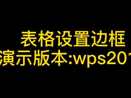 wps边框线怎么设置表格内边框和外边框的设置方法#张小小的表格 #办公软件技巧 #wps表格 #excel