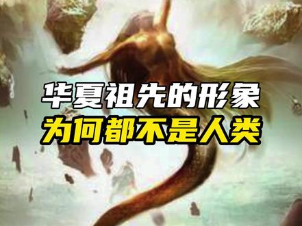 华夏祖先的形象为何都是怪物!#神话 #上古 #华夏文明