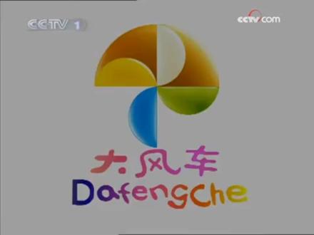 “大风车吱呀吱悠悠地转,这里地风景呀真好看……”#央视大风车 赶紧写完作业,看《大风车》咯!#少儿频道