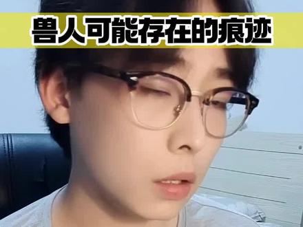 狼人到底起源于何时?为甚么中外古籍记载的都出奇一致?#狼人 #兽人 #吸血鬼 #奇闻奇事 #原创 #热门 #猎魔人