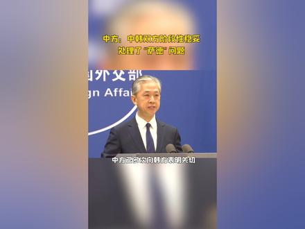 中方:中韩双方阶段性稳妥处理了“萨德”问题#祖国统一势不可挡 #请相信祖国的力量