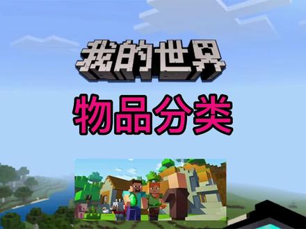 我的世界物品分类-物品收集#mc不灭 #制作不易 #我是世界玩家 #生存 #红石 #游戏 #服务器 #手游