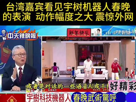 台湾嘉宾看见这次宇树机器人的春晚表演 动作幅度之大 震惊外网!#台湾 #台媒 #春晚 #宇树机器人 #热点