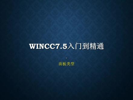 WINCC模拟量面板实例演示