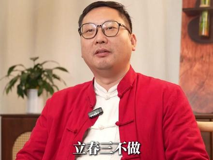 立春这三件事居然不能做 #立春 #节气 #认知 #传统文化 #德贤大老师