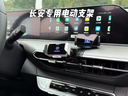 长安专用电动手机支架,超长待机,充电一次可使用一到两个月,触摸感应开合,专车专用安装底座,稳固不掉落真的很推荐#长安汽车#车载手机支架#汽车用品 #专车专用支架