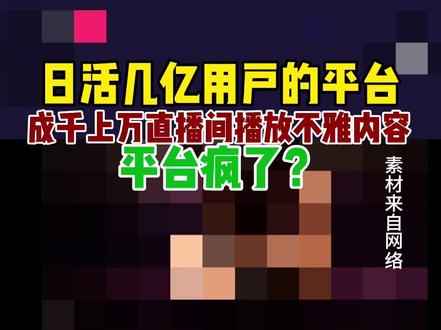 成千上万个直播间播放成人不雅内容,平台疯了?揭秘背后原因#快手直播不雅内容