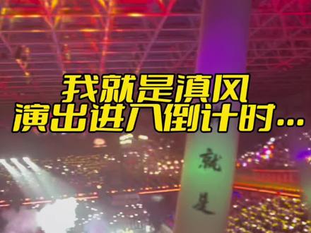 🎇昆明人自己的晚会盛宴要来了🎉🎉🎊 🎇昆明人自己的晚会盛宴要来了🎉🎉🎊 (“我就是滇风”盛典官宣)今晚19点30分 正式演出‼️🎉
1️⃣环卫、工人、医疗、科技等为昆明城市建设默默奉献的主角们即将登场。
2️⃣五华、盘龙、西山、官渡等7个主城区;富民、宜良、嵩明、石林、禄劝、寻甸6个县,安宁市,经开、磨憨磨丁合作区等方阵拉歌对抗🆚排练已完成✅。
3️⃣各嘉宾阵容包括杨丽萍、朱时茂、于荣光、王砚辉、王慧娟、麻园诗人、蹦山咔拉咔、山人乐队、陈翔六点半等,众多云南本土或与云南渊源深厚的艺术家及明星即将同台登场。
👨👨👧👧👨👩👧👧👩👩👧👧尽情期待🕺💃今晚属于我们自己的舞台,一定要嗨翻全场!
#民族凝聚力#迎新晚会 #春风十里昆明有你 #我就是滇风#我就是滇风盛典超燃