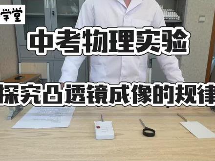 中考实验:探究凸透镜成像的规律#实验操作演示 #中考实验操作 #中考倒计时