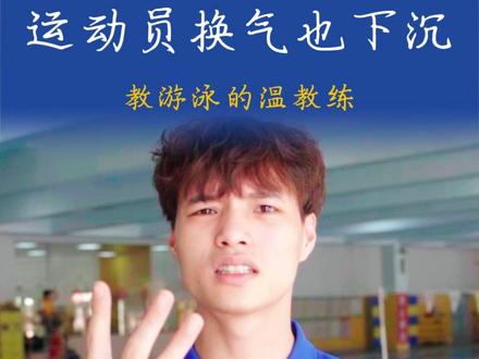 运动员换气也下沉!四步教会你蛙泳换气! #游泳 #游泳教学 #蛙泳 #教游泳的温教 #蛙泳教学