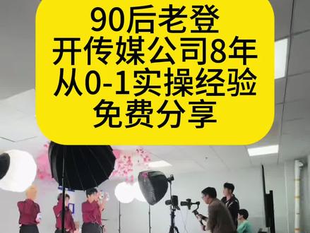 8年行业经验,揭秘直播公司的盈利模型,说出你的城市,相互探讨一下当地的启动模式#直播公司 #传媒公司 #娱乐直播#素人直播 #直播合作