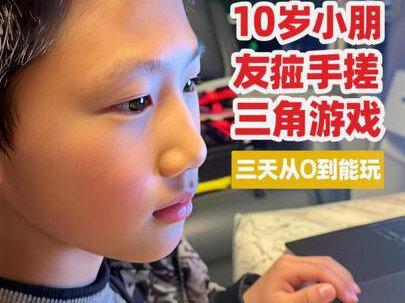 10岁小朋友用AI手搓三角洲游戏!#小学生手搓三角洲#零基础学编程 #三角洲行动 #小学生作业