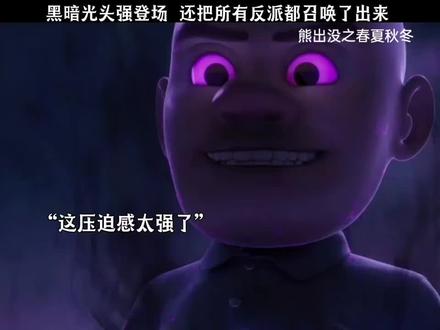黑暗光头强登场 还把所有反派都召唤了出来 #熊出没之春夏秋冬