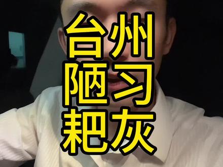 抵制陋习,让阳光洒在大地上!#台州#习俗
