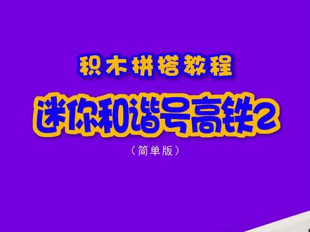 积木moc拼搭教程【迷你和谐号高铁2】#创作灵感 #高铁 #二次元 #暑假嗨玩计划 #启蒙早教 @DOU+小助手 @DOU+上热门 @抖音广告助手
