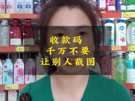 为了避免收款码被他人截图保存,建议不要将收款码截图保存在手册相册中,也不要将其发给陌生人#商户收款码 #反诈骗宣传 #实体店