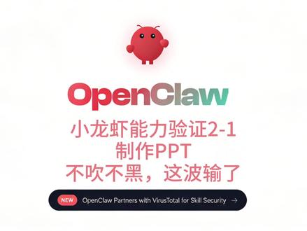 小龙虾能力验证2-1制作PPT PPT任务,在国产小龙虾没有技能训练的情况下,输给了谷歌的NotebookLM,没关系我们下来好好打磨Skills,不过结果被豆包反转了(看下期)