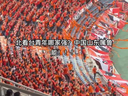 #2023中超联赛 #足球的魅力远远超过你的想象 北看台青年传承!