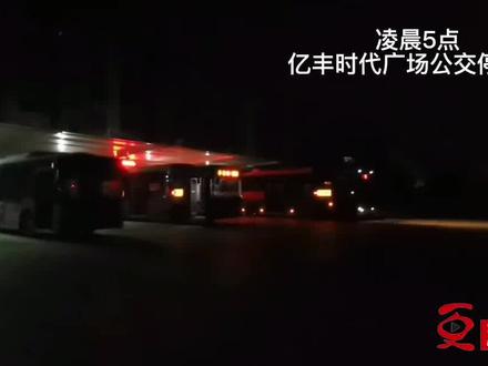 19路公交车是济宁所有公交车中名副其实的第一班车,记者凌晨5点探访亿丰时代广场公交停车场,实拍第一班公交车司机。#这就是济宁 #城市公交 #交通出行 #感动瞬间 #公共交通
