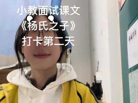 小学教育语文面试《杨氏之子》请网络上的家人们批评指教