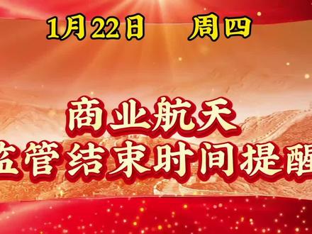 商业航天个股监管结束时间表#股票分析 #股市行情 #股民交流 #理财投资 #金融常识