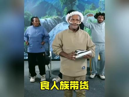 食人族直播带货 #食人族 #直播带货 #带货