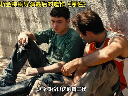 金棕榈导演最后的遗作!病床上托付给好友的《恩佐》,凭什么是2025必看?#恩佐 #金棕榈遗作#电影解说 #夏日限定意难平