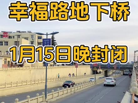 幸福路地下桥今天(1月15日)晚上正式封闭!请广大车友提前规划好出行路线!