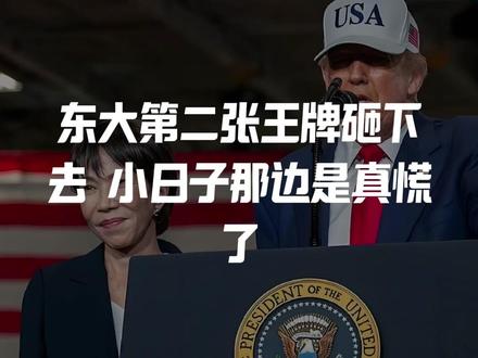 东大第二张王牌砸下去!
小日子那边是真慌了!