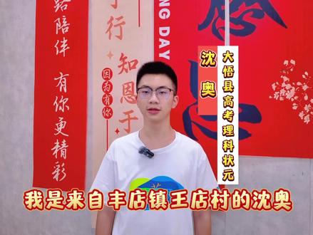 丰店镇王店村沈奥以646分的成绩斩获大悟县2025年高考理科状元