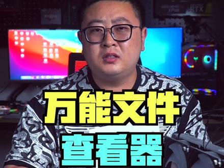 支持超多格式的万能文件查看器#电脑技巧#软件分享