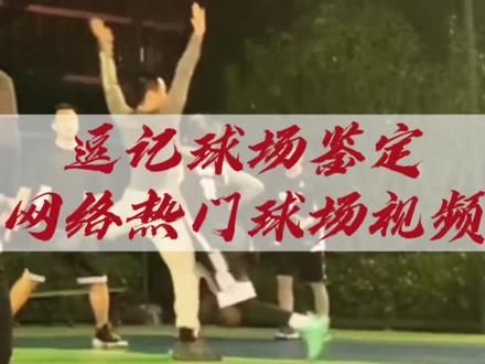 逗记球场鉴定!第二条视频聊聊你们的看法吧!#野球帝courtman #chasethemoment