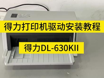 得力打印机怎么装驱动?以得力DL-630KII针式打印机为例,手把手教您安装得力打印机驱动。#得力打印机#打印机驱动安装