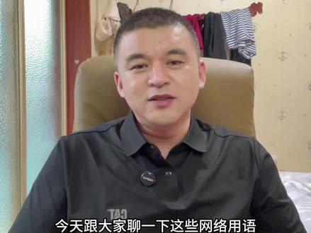 网络用语“老铁”是什么意思 #网络用语