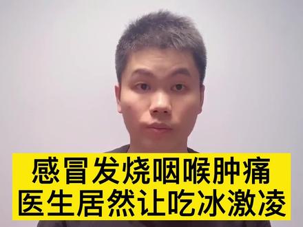 感冒发烧嗓子疼,医生居然让吃冰激凌?不是开玩笑吧!