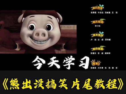 幽默搞笑,这么有趣的《熊出没搞笑片尾教程》你确定不学吗?#剪辑教程 #视频剪辑教程 #剪视频教程新手入门 #学剪辑 #视频剪辑