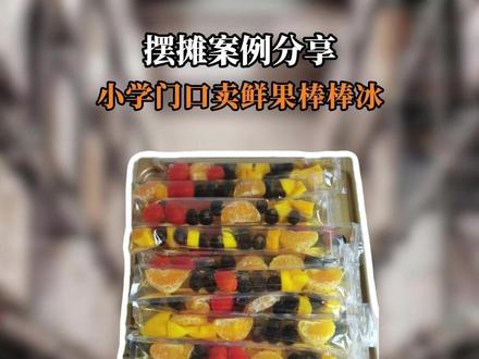 摆摊案例分享—小学门口卖鲜果棒棒冰 #摆摊 #摆摊创业