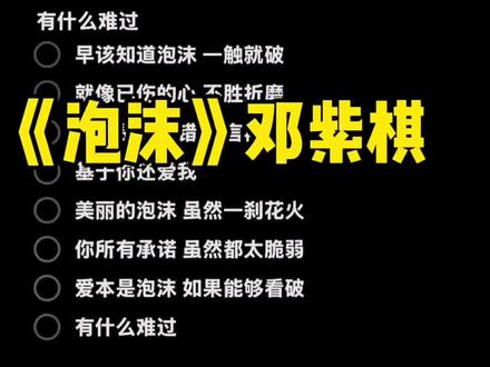 早该知道泡沫
#伴奏 #泡沫 #邓紫棋 #合拍