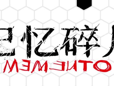 记忆碎片,一部值得进电影院看的悬疑电影 #诺兰电影记忆碎片 #用一篇长图文聊聊记忆碎片