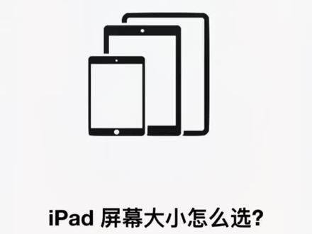 ipad屏幕大小怎么选?#ipad #ipad屏幕