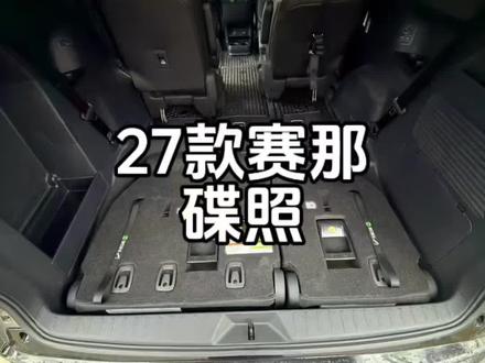 27款的赛那内饰图片,大家可以先看看,等上市了不要着急下手,等一等!#赛那 #格瑞维亚 #27款塞纳