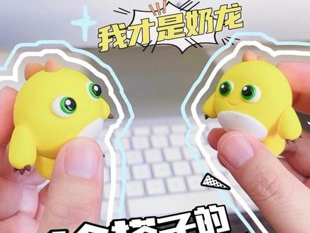 给搭子的可爱暴击!#手工 #奶龙