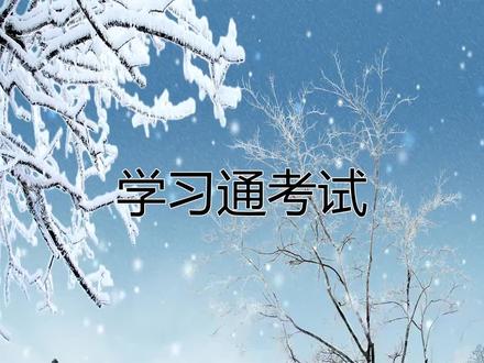 假设你正在上网课,究竟怎么做才能不挂科,这三个宝藏工具一定要掌握!#学习通 #学习通考试 #大学生 #知到 #大学网课 @DOU+小助手